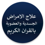 علاج الأمراض العضوية android application logo